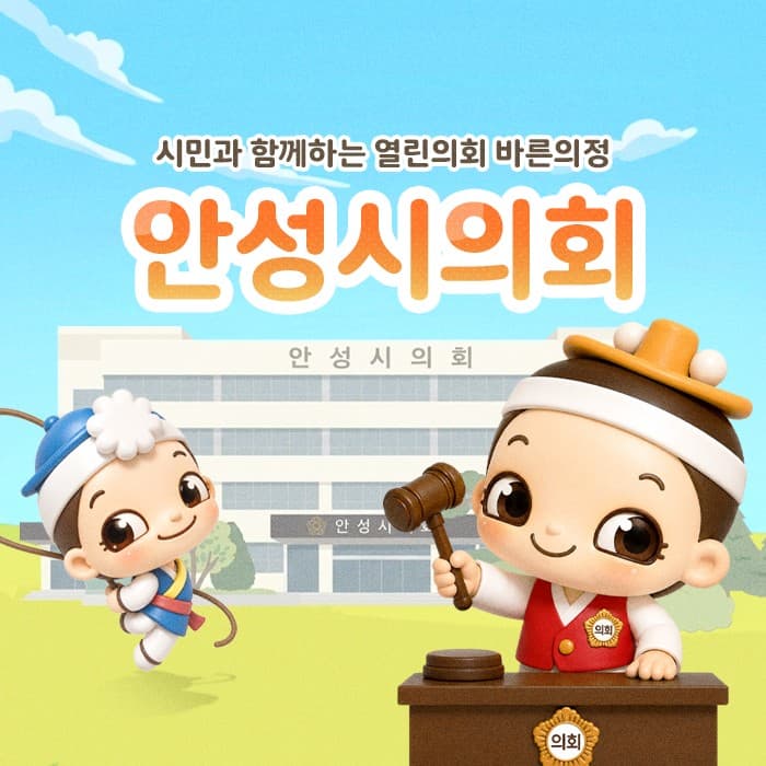 2026년 안성시의회 SNS 운영