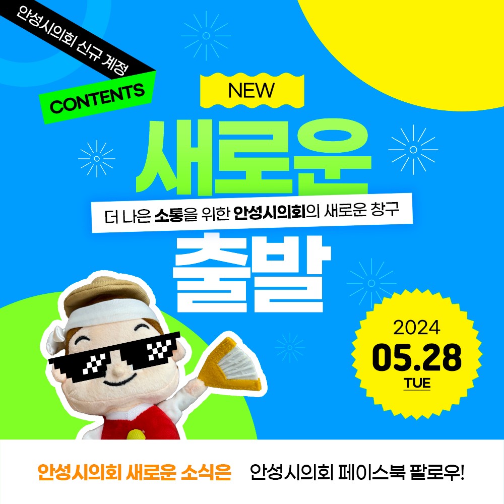 안성시의회 SNS관리